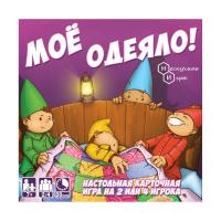 Мое одеяло!